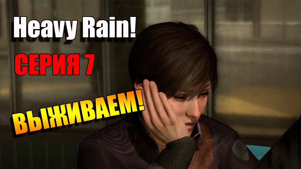 ВЫживаем и ищем! Heavy Rain. Серия 7