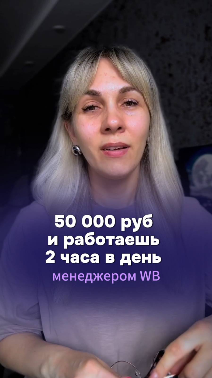 50 000 руб и работаешь 2 часа в день менеджером WB