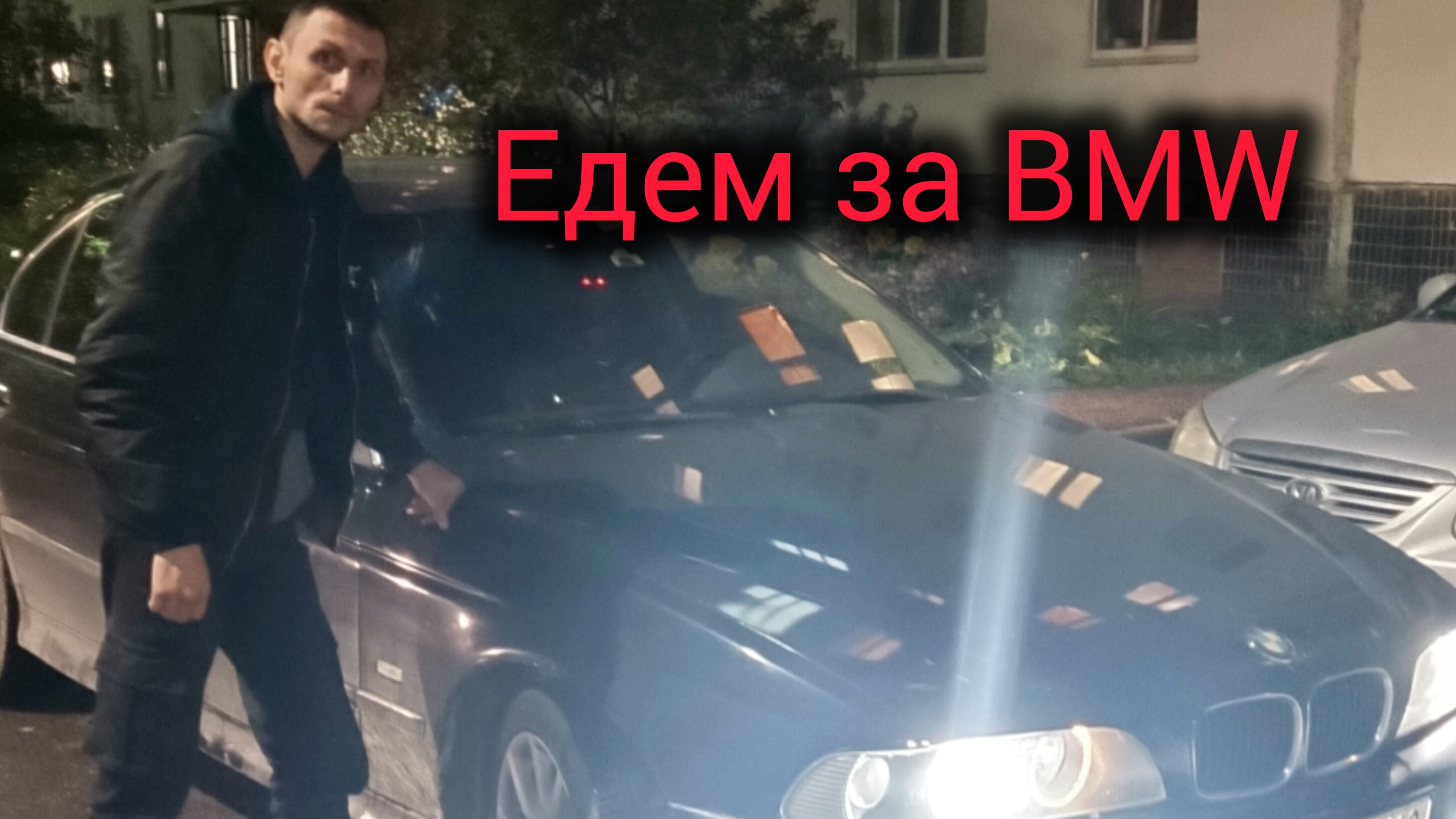 едем за BMW