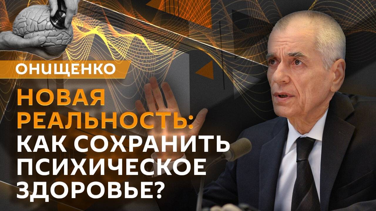 Геннадий Онищенко. Забота о психическом здоровье, многодетность и нобелевка по медицине