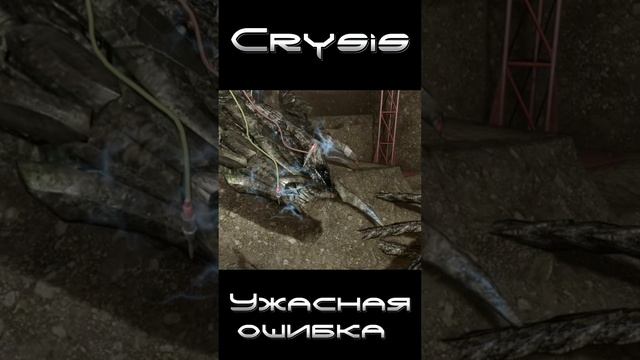 Ужасная ошибка Crysis