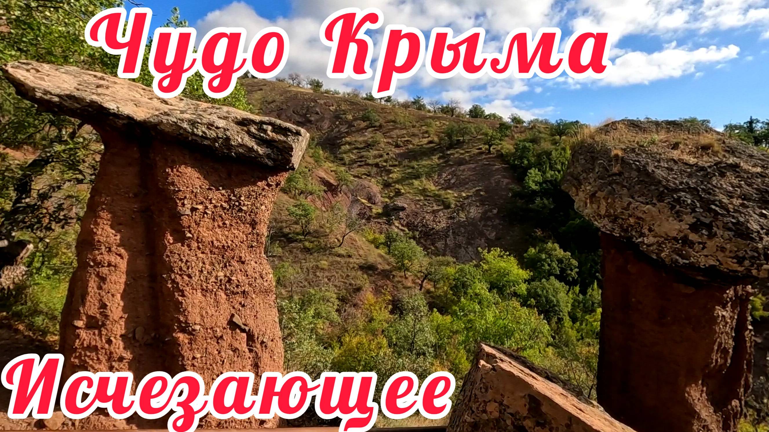 КАМЕННЫЕ ГРИБЫ- ИСЧЕЗАЮЩЕЕ ЧУДО ПРИРОДЫ КРЫМА!САМЫЕ НЕОБЫЧНЫЕ:ВОДОПАД ГЕЙЗЕР И СЫРНАЯ СКАЛА!