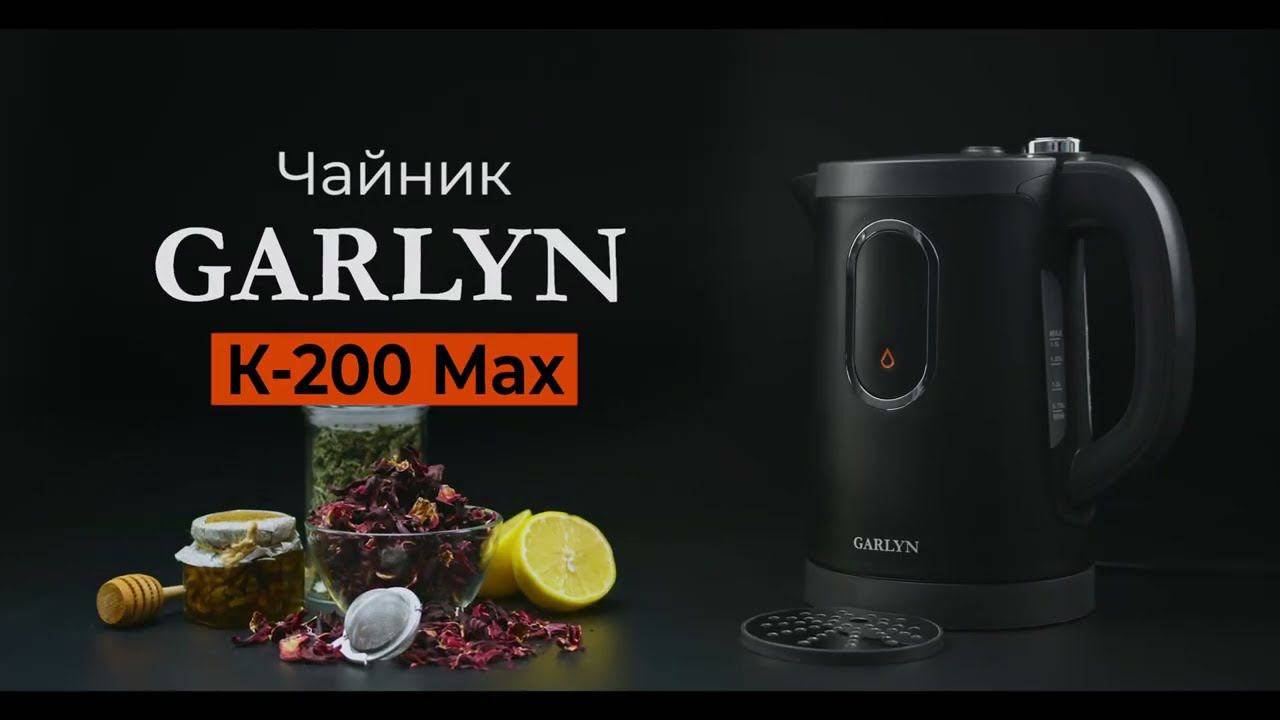 GARLYN K-200 Max - Чайник с уникальным автодозатором | Выбор объёма порции и быстрое кипячение