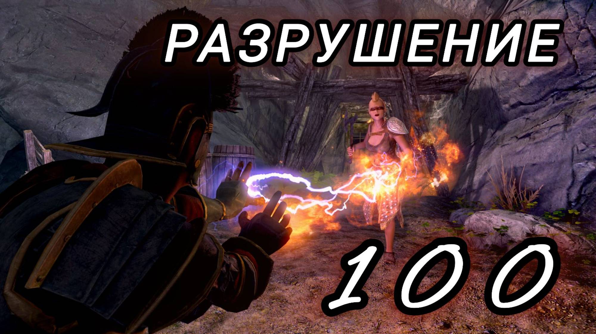 SKYRIM | РАЗРУШЕНИЕ 100 В САМОМ НАЧАЛЕ ИГРЫ!!!