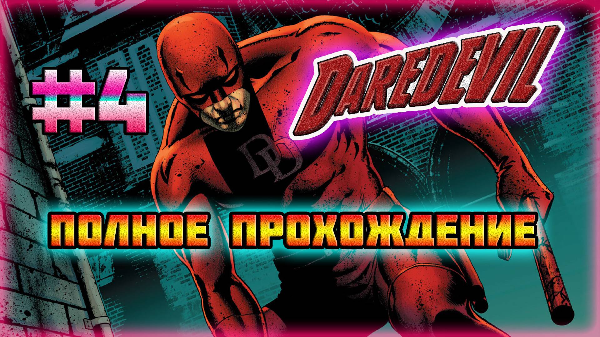 Daredevil: The Man Without Fear (PS2)-Фогги в Беде и Ниндзя из Канализации #4 (Прототип).