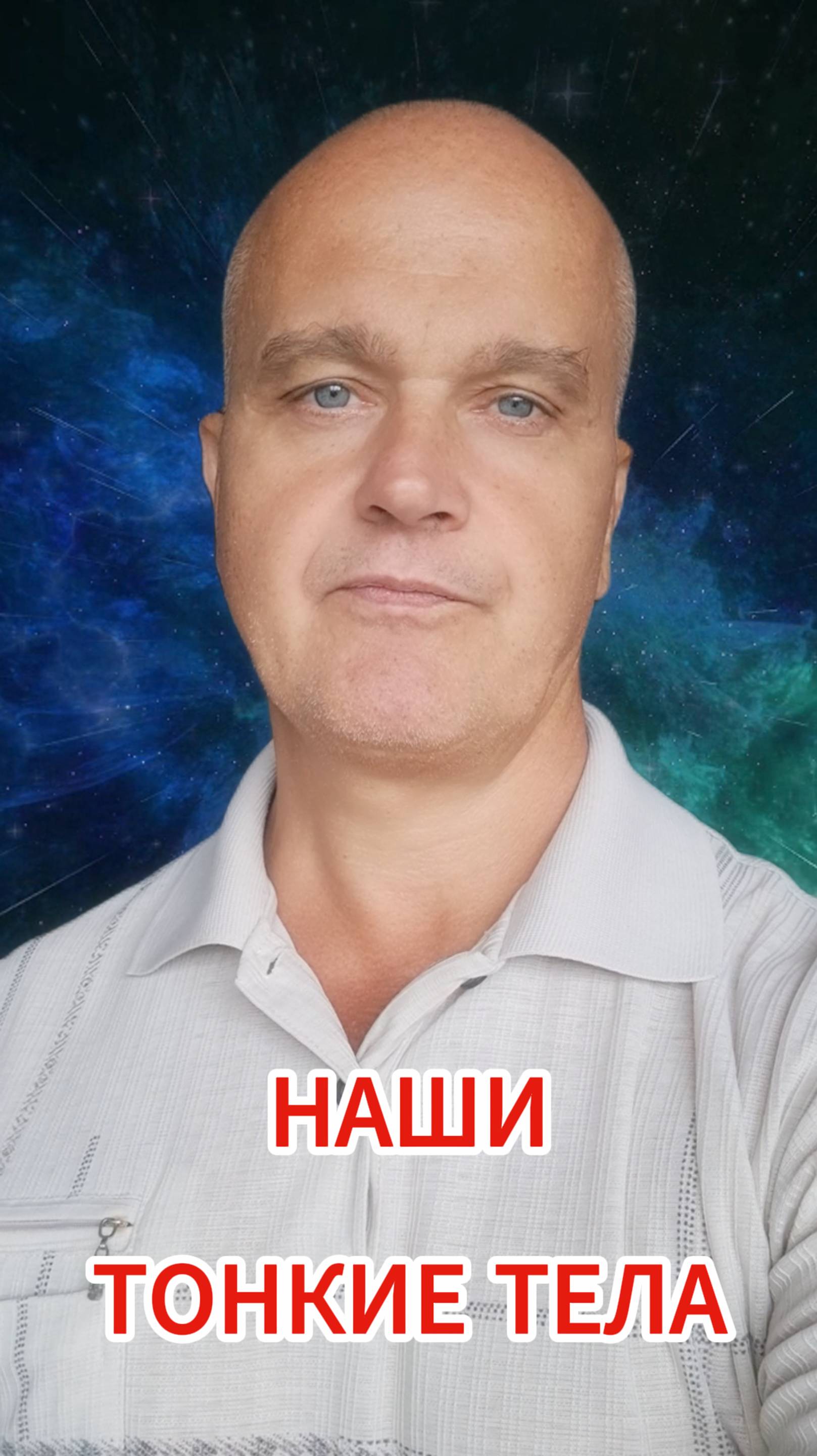 Наши тонкие тела