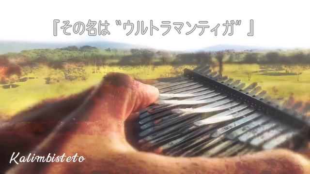 « The Name is ‘Ultraman Tiga’ | その名は“ウルトラマンティガ” » 【chromatic kalimba cover | カリンバ演奏】