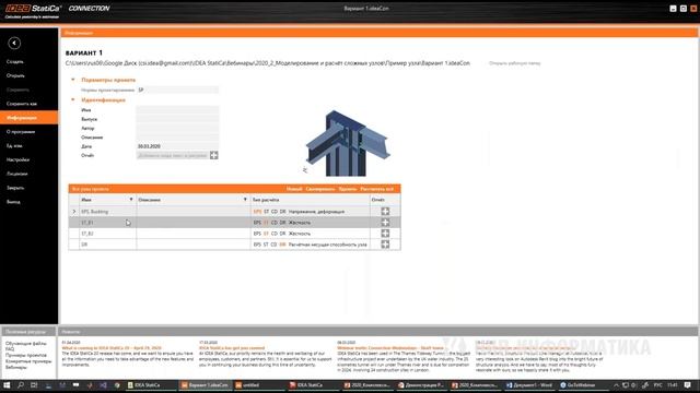 Вебинар  Комплексный расчёт сложных узлов в IDEA StatiCa. Опыт компании  ПБ  Техно-парк  - часть 1