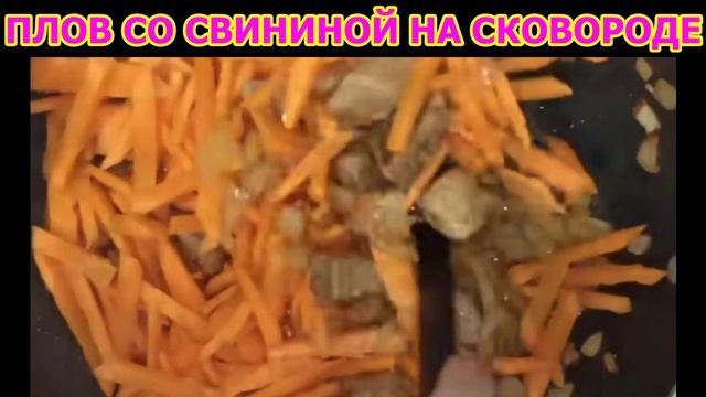 ПЛОВ СО СВИНИНОЙ НА СКОВОРОДЕ