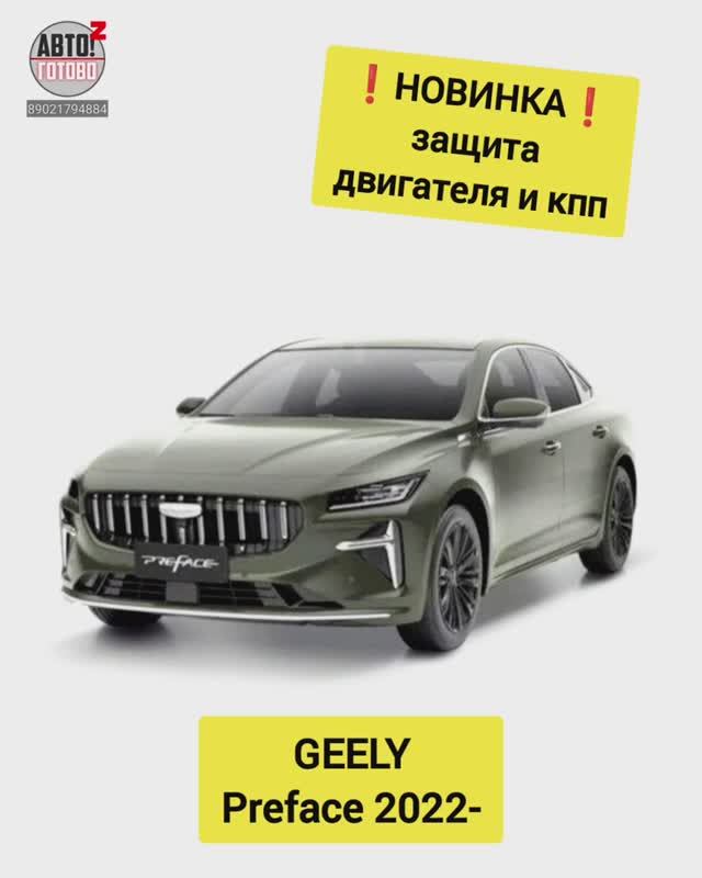 GEELY Preface. Защита двигателя. НОВИНКИ