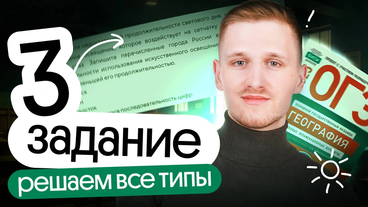 Решение всех типов 3 задания ОГЭ по географии