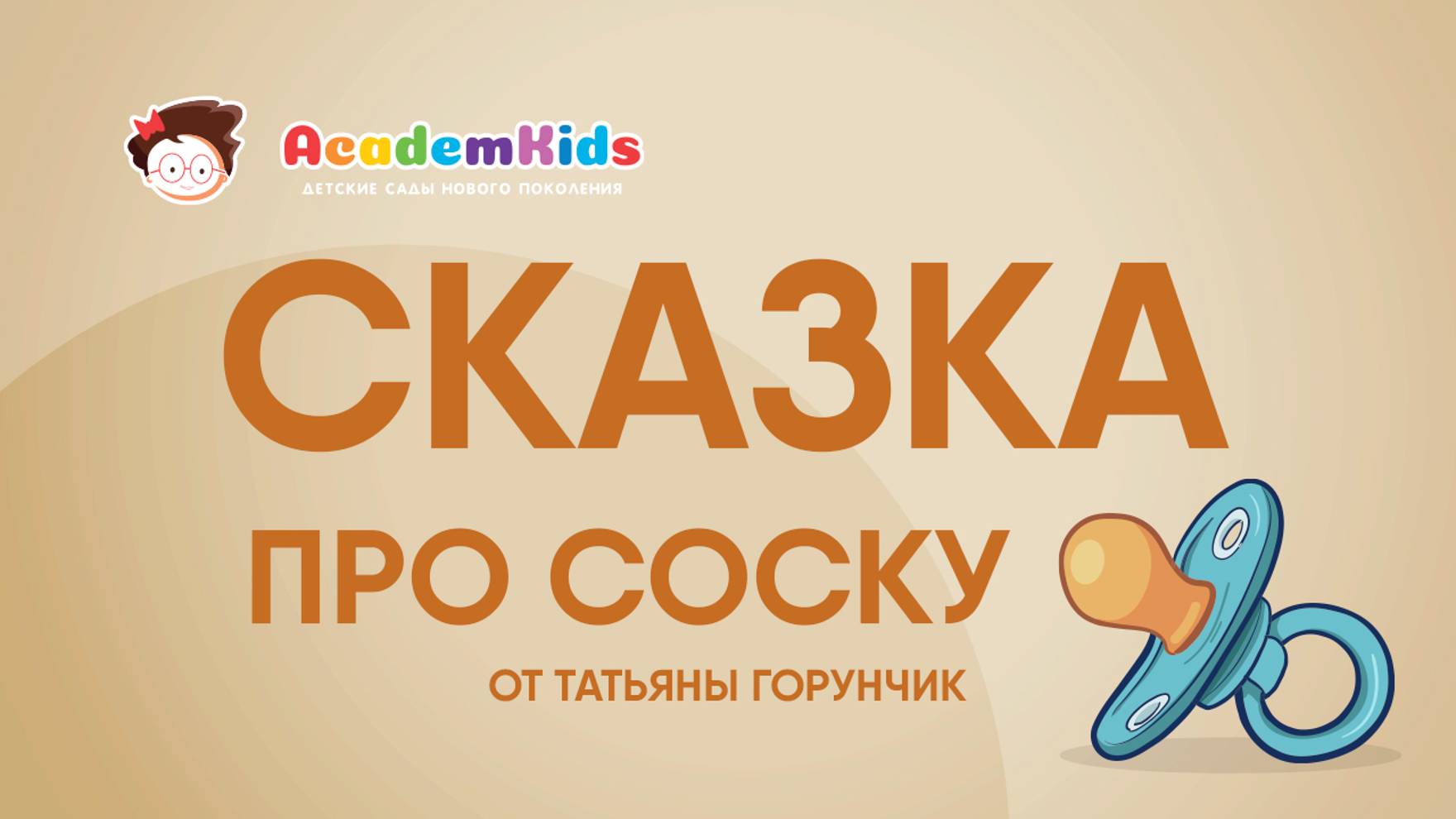 Совет психолога. Как отучить ребенка ОТ СОСКИ.