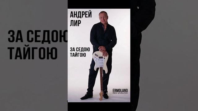Андрей Лир - За седою тайгою