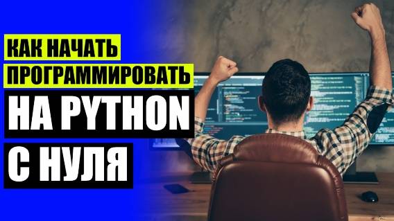 ⚪ Работа программистом питон 👍 Научиться программировать