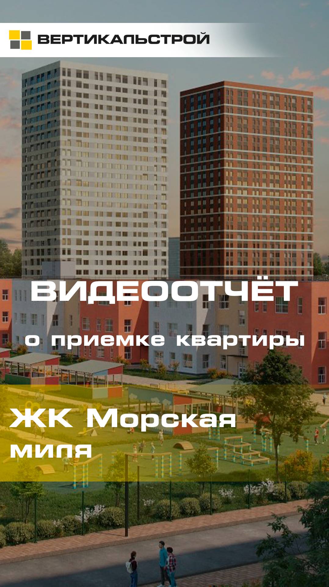 Морская Миля от ЛСР - Приёмка квартиры от ВЕРТИКАЛЬСТРОЙ