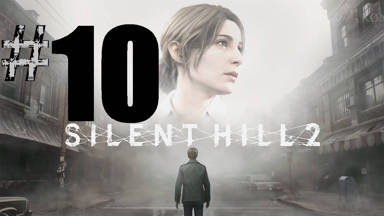 10 ➤Silent Hill 2 Remake ➤ПРОХОЖДЕНИЕ ➤