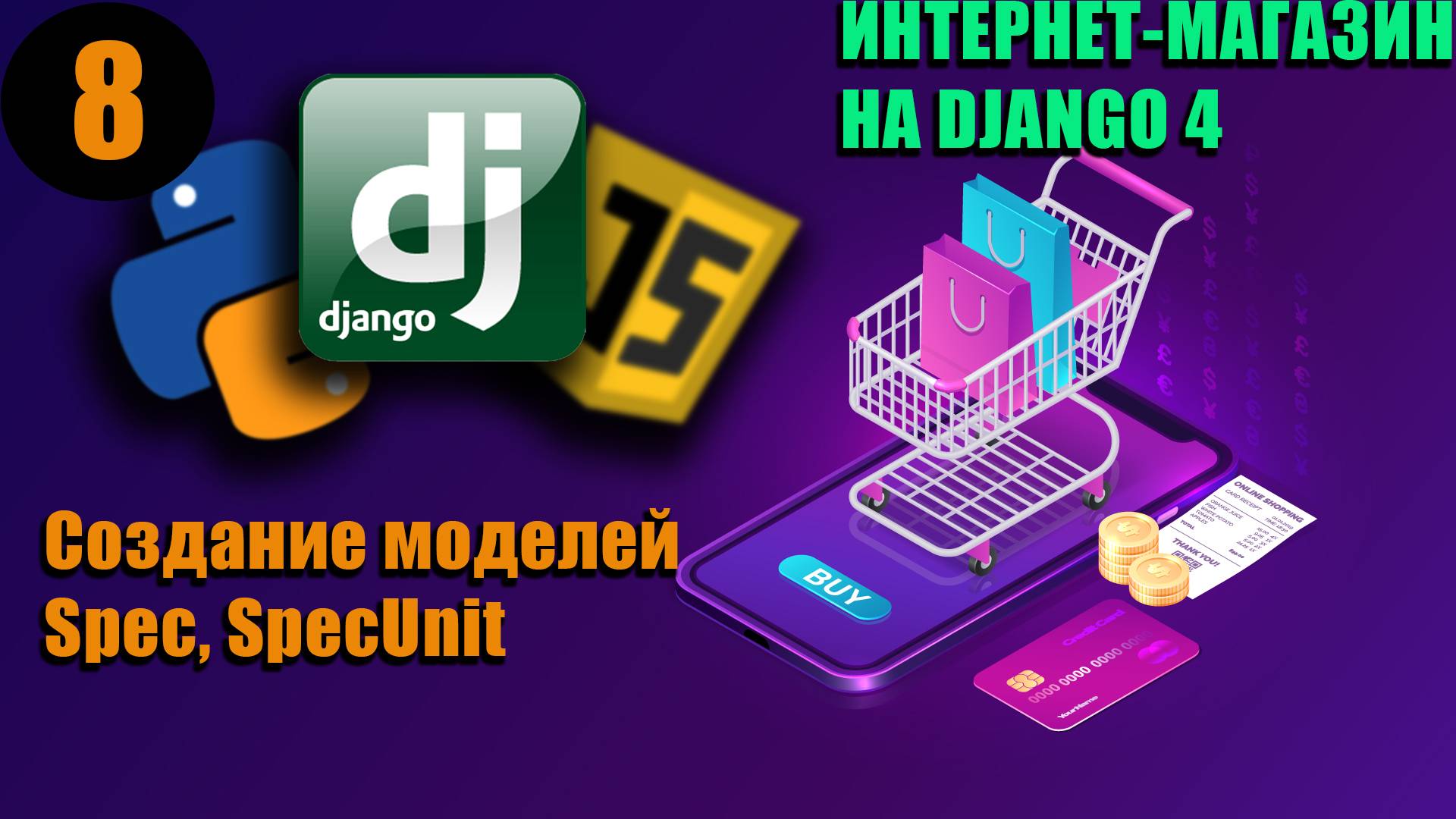 8. Создание моделей Spec, SpecUnit | Интернет-магазин на Django 4