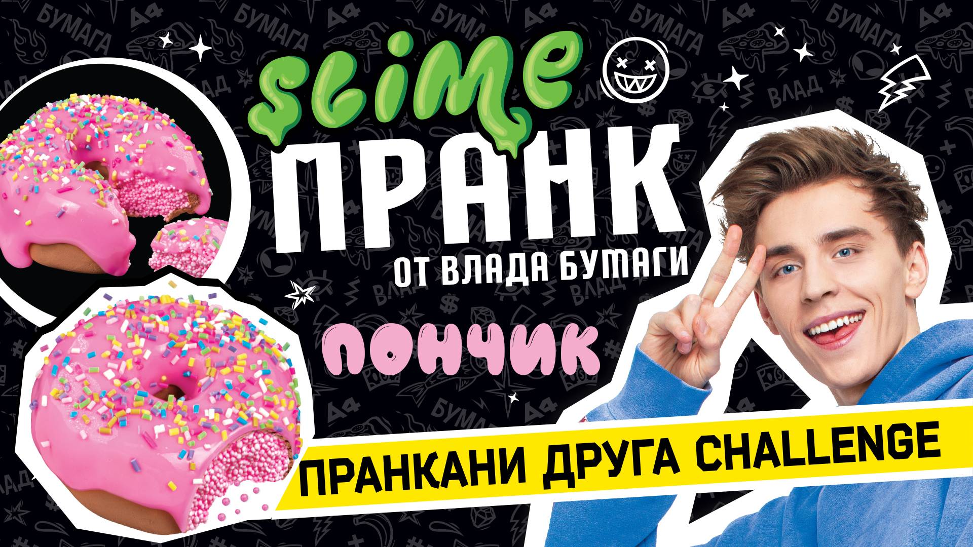 Slime Пранк Влад А4_ Десерт пончик