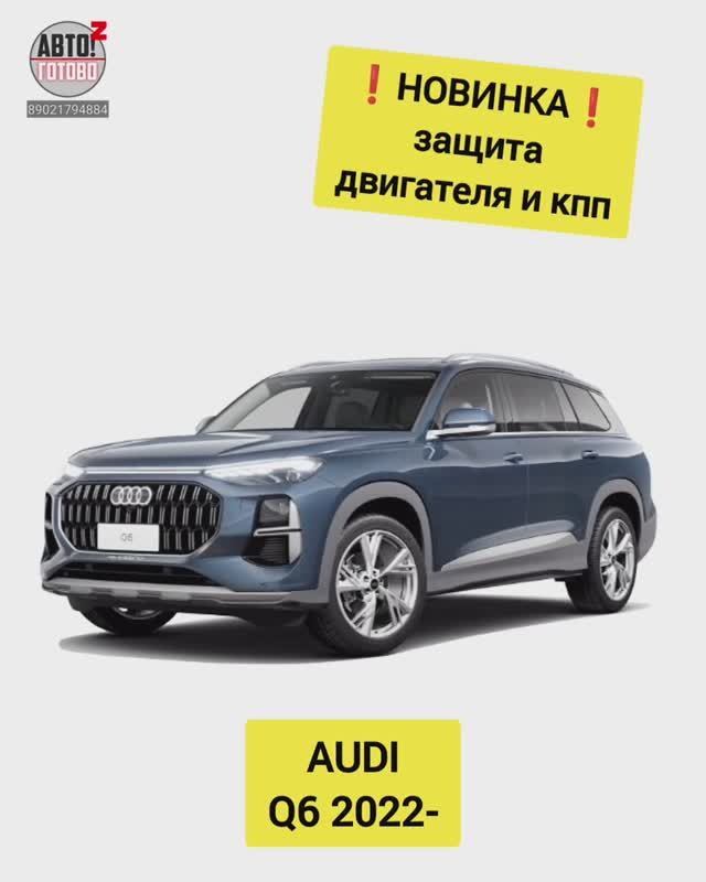 AUDI Q6. Защита двигателя. НОВИНКИ