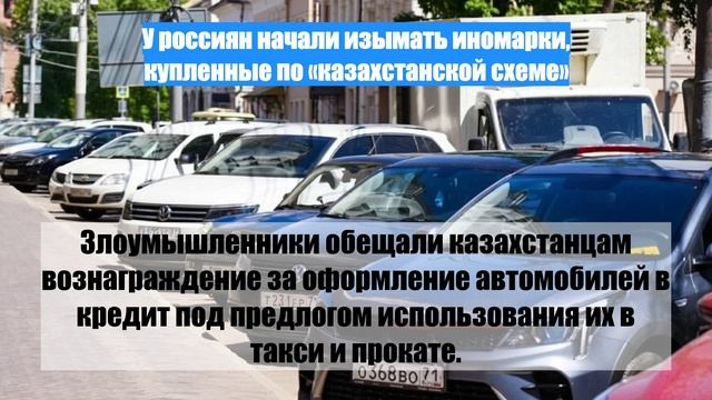 У россиян начали изымать иномарки, купленные по «казахстанской схеме»