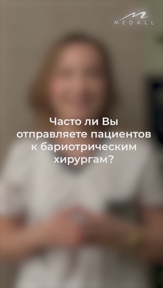 Часто ли я отправляю к бариатрическим хирургам?