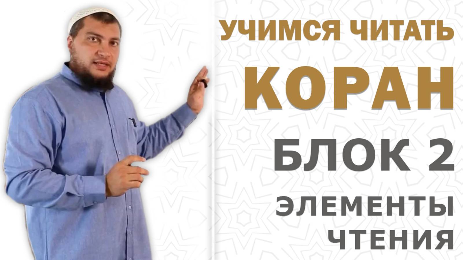 ВСТУПЛЕНИЕ ко 2-му блоку "Учимся читать Коран по-арабски"