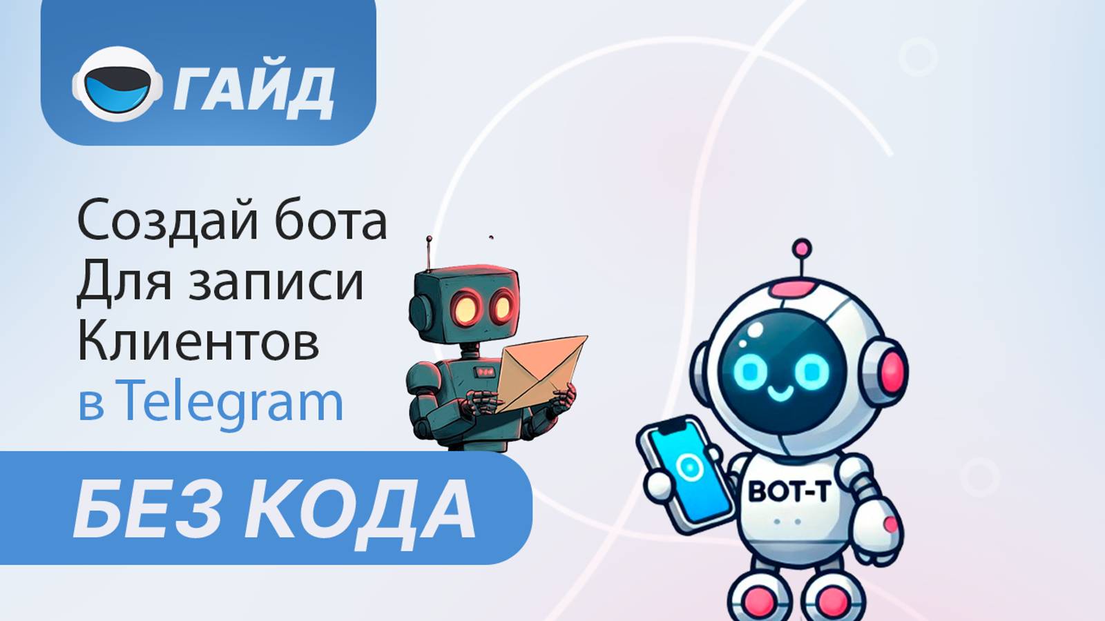 Создание бота для записи клиентов в ТЕЛЕГРАМ. Бот для Бизнеса