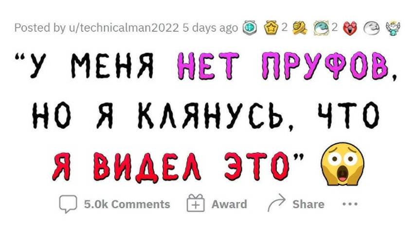 Клянусь, я видел ЭТО!