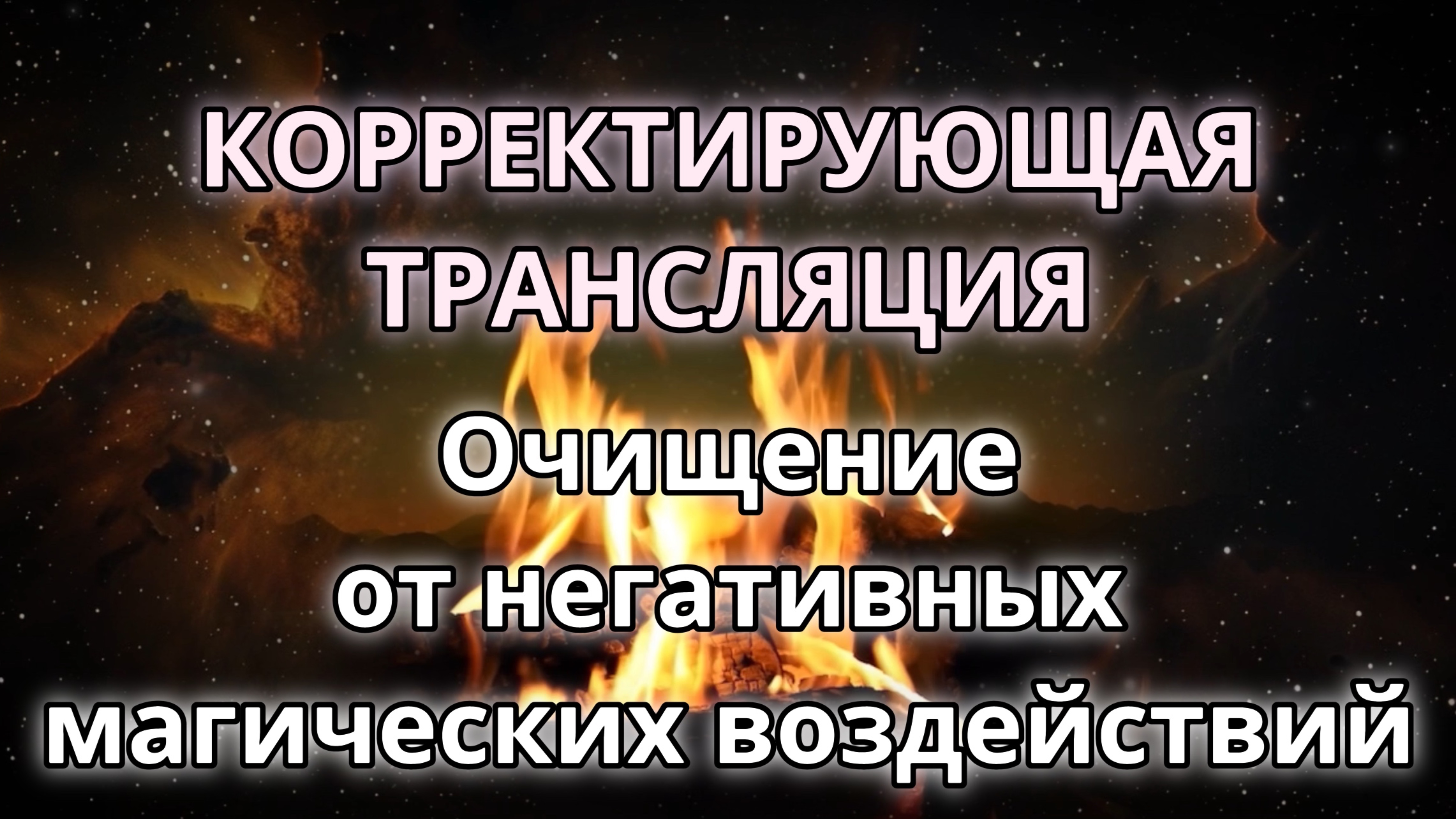 Очищение от негативных магических воздействий. Корректирующая трансляция.