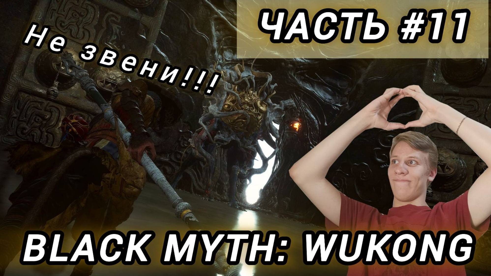 НОВИНКА 2024!!! | Black Myth: Wukong | ЗВЕНЯЩИЙ МОНСТР | ЧАСТЬ #11