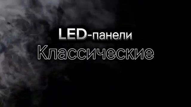 Встраиваемые светильники LED панель