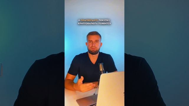 Покупка первой крипты на бирже