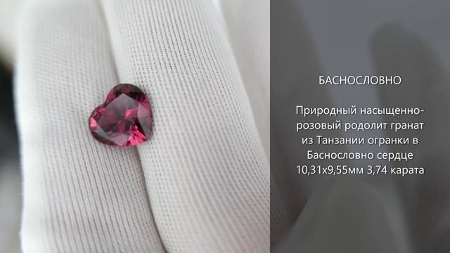 Природный насыщенно-розовый родолит гранат из Танзании огранки в Баснословно сердце 10мм 3,74 карата