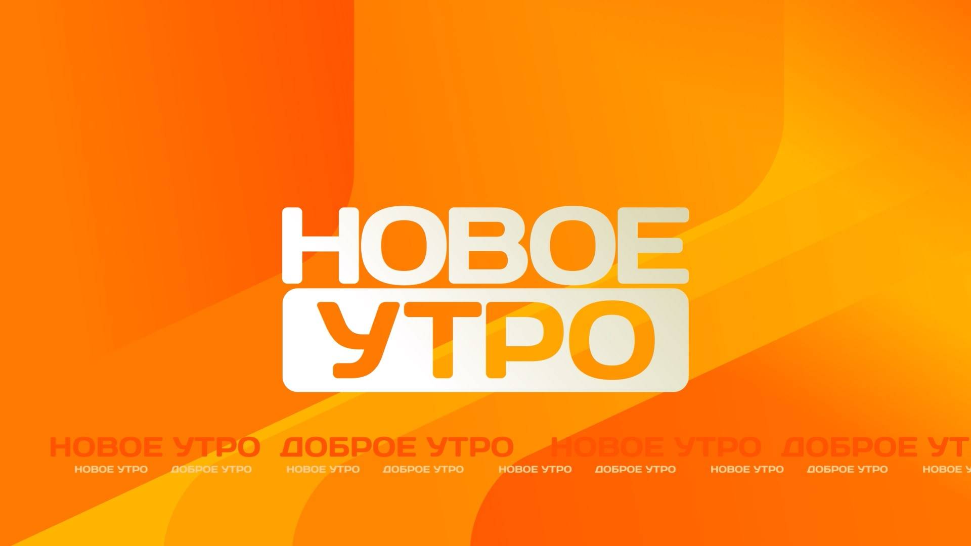 Новое утро от 11 октября 2024