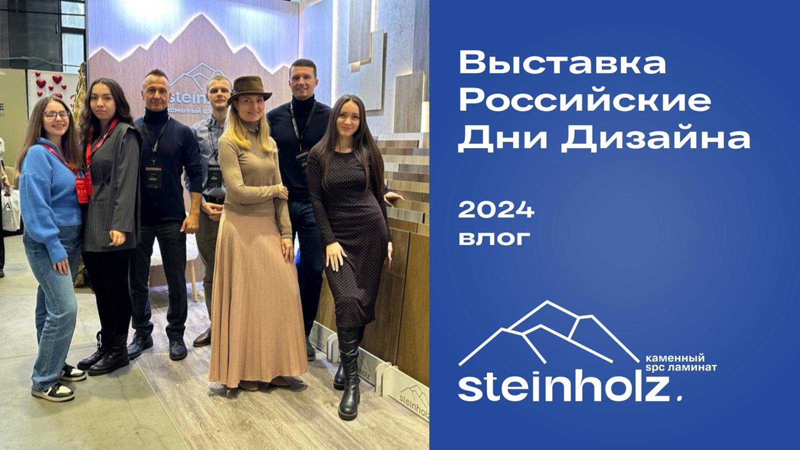 Выставка Российские Дни Дизайна 2024 - влог с участия Steinholz