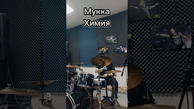 Мукка - Химия drum cover