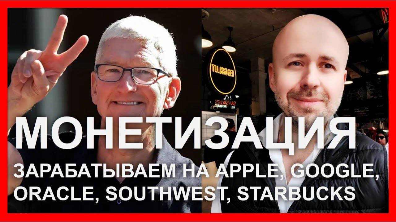 Монетизация: зарабатываем на Apple, Google, Oracle, Southwest, Starbucks