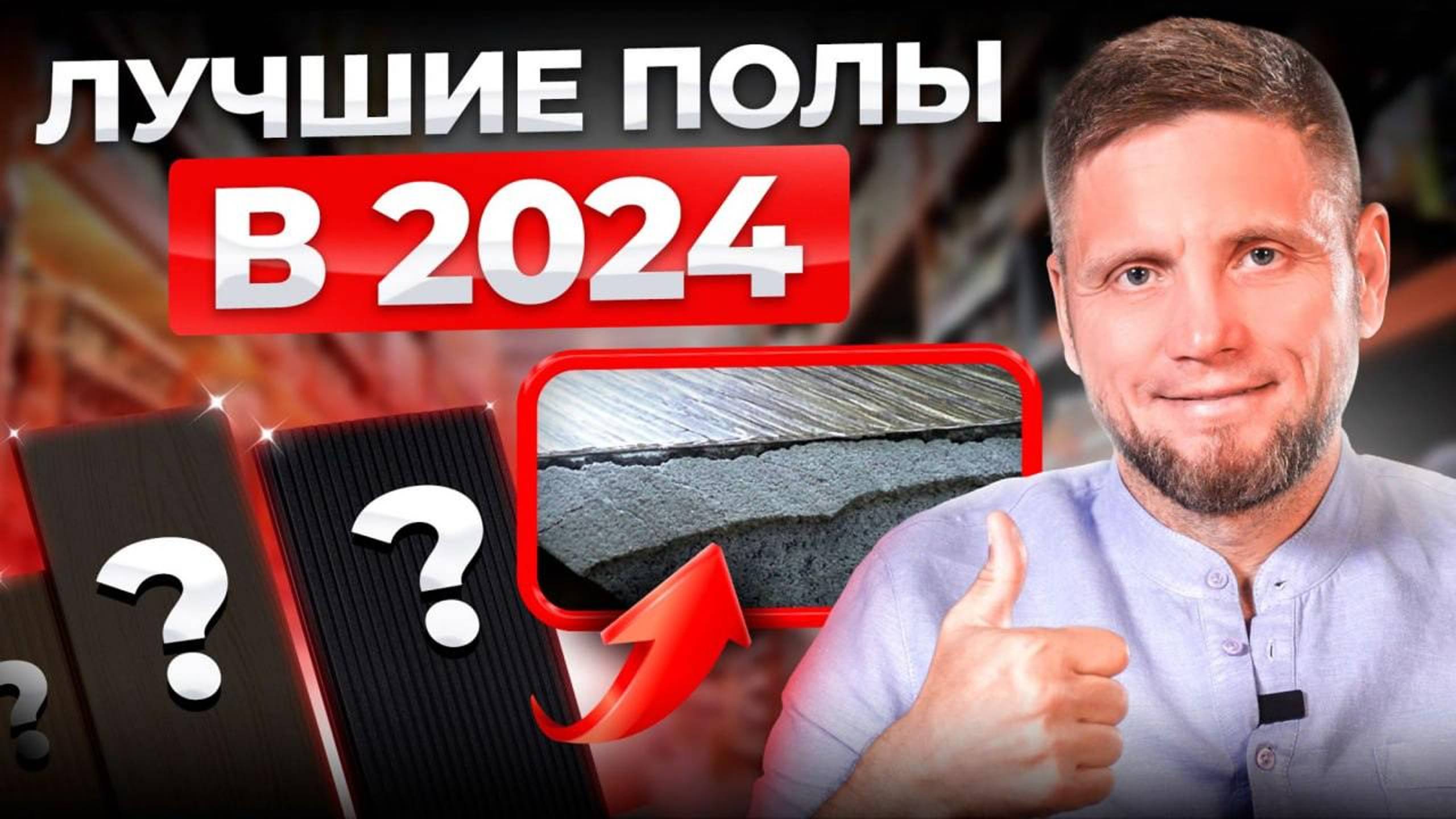 Обзор напольных покрытий 2024. Как сделать правильный выбор