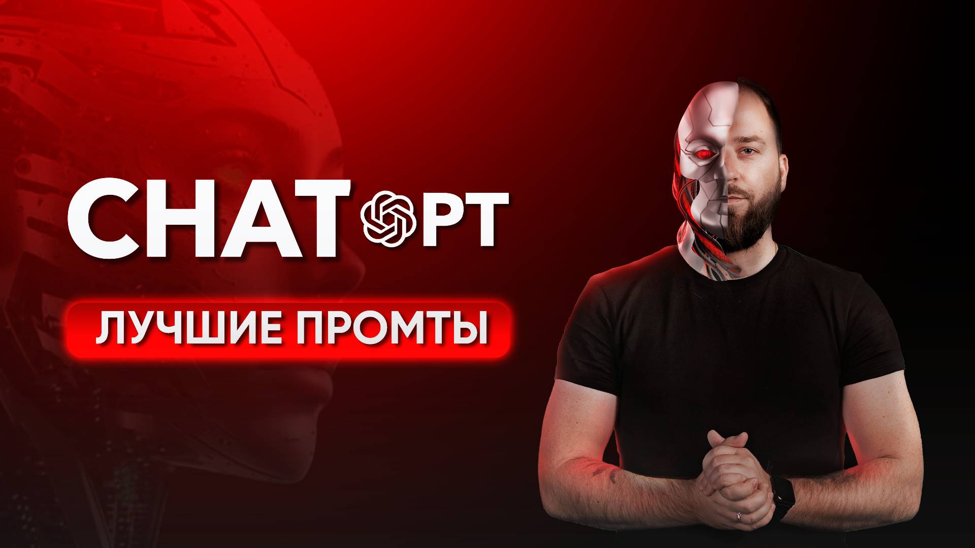 Как использовать нейросети в жизни и работе. ChatGPT.