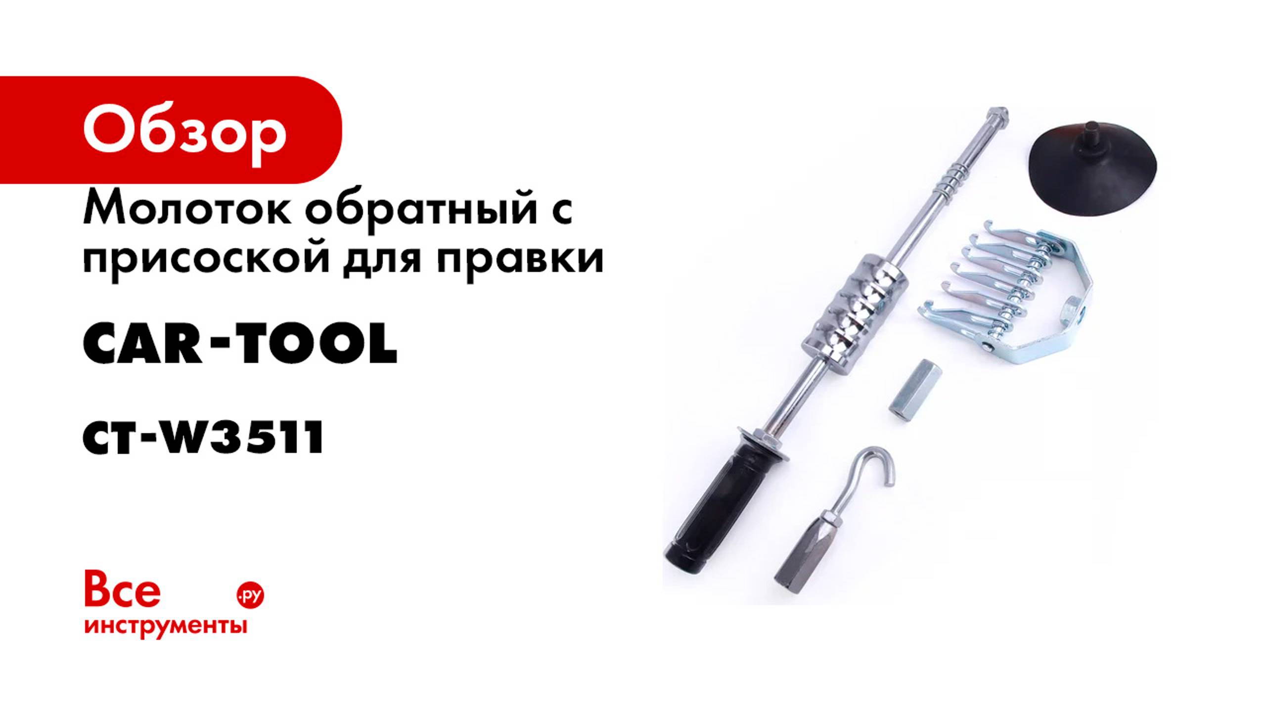 Молоток обратный с присоской для правки Car-tool CT-W3511