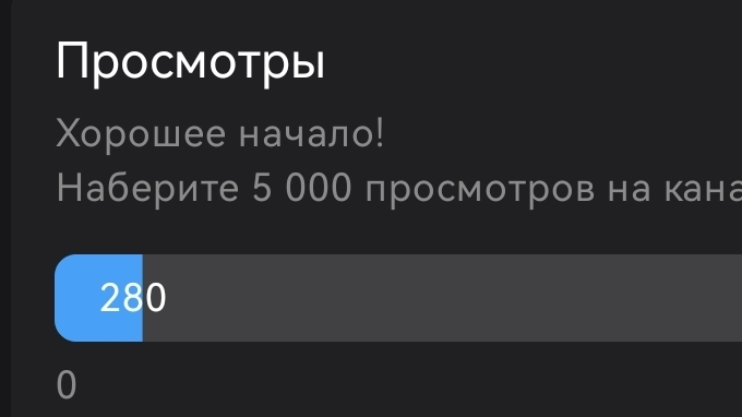 набираю 5000 просмотров на стриме