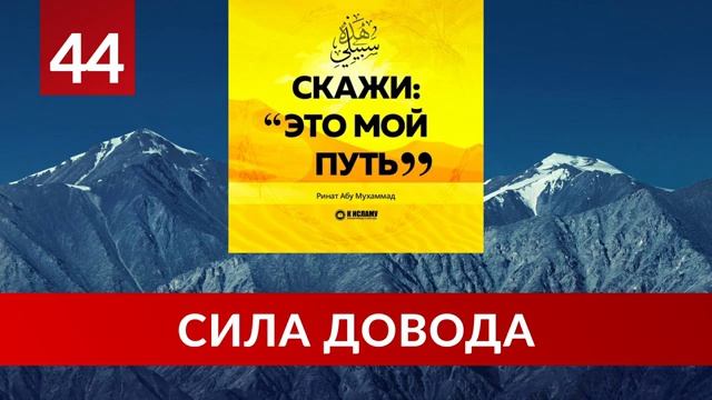 44. Сила довода _ Ринат Абу Мухаммад