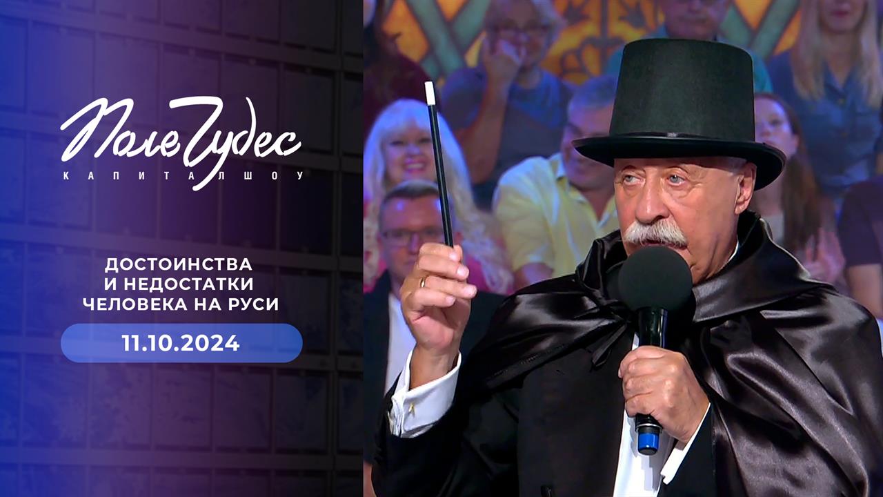 Поле чудес. Выпуск от 11.10.2024