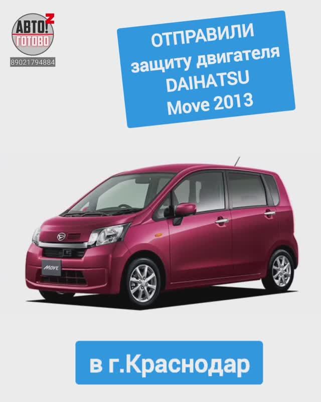 DAIHATSU Move 2013. Защита двигателя. ОТПРАВКА в г.Краснодар