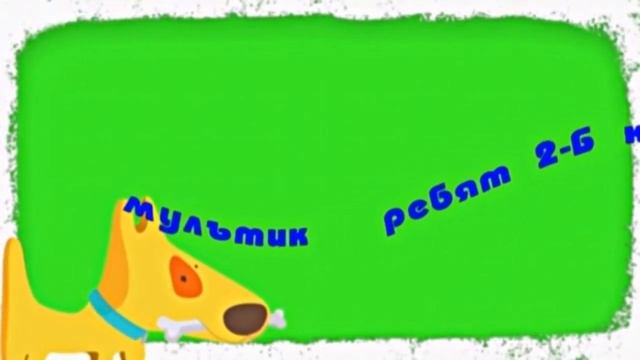 Сборник маленьких мультфильмов_Веселушки_ (учеников начальной школы )