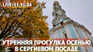 Осеннее утро в городе Сергиев Посад - стрим прогулка