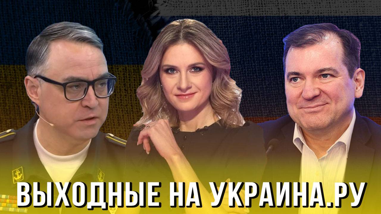 Выходные на Украина.ру