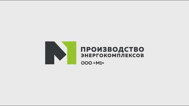 M1 производство электрокомплексов в Хабаровске