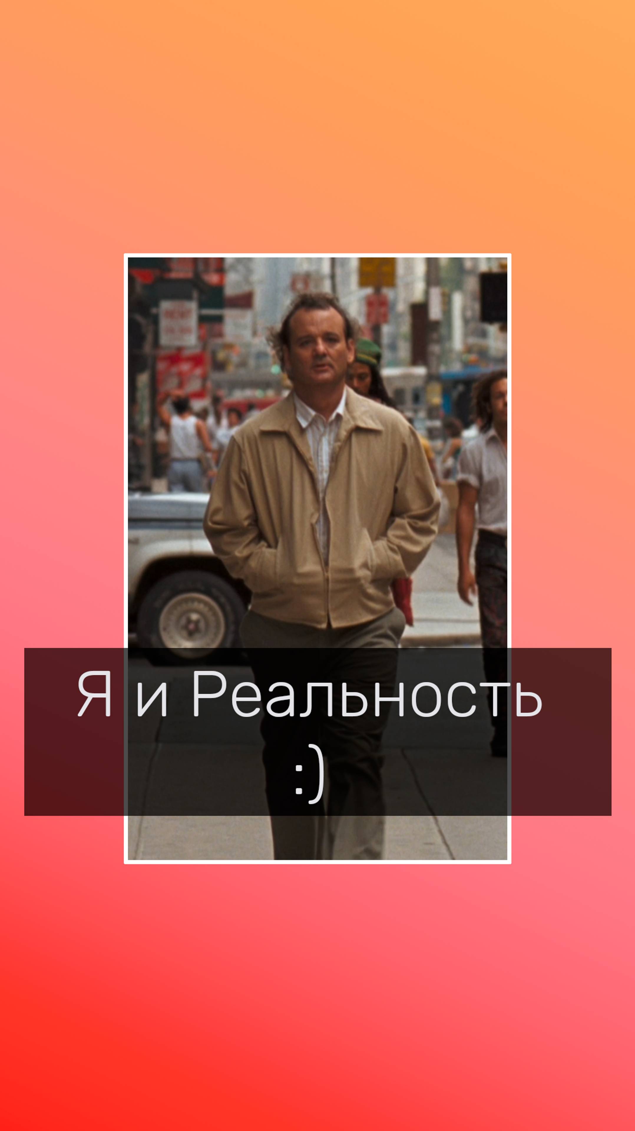 Я и реальность )