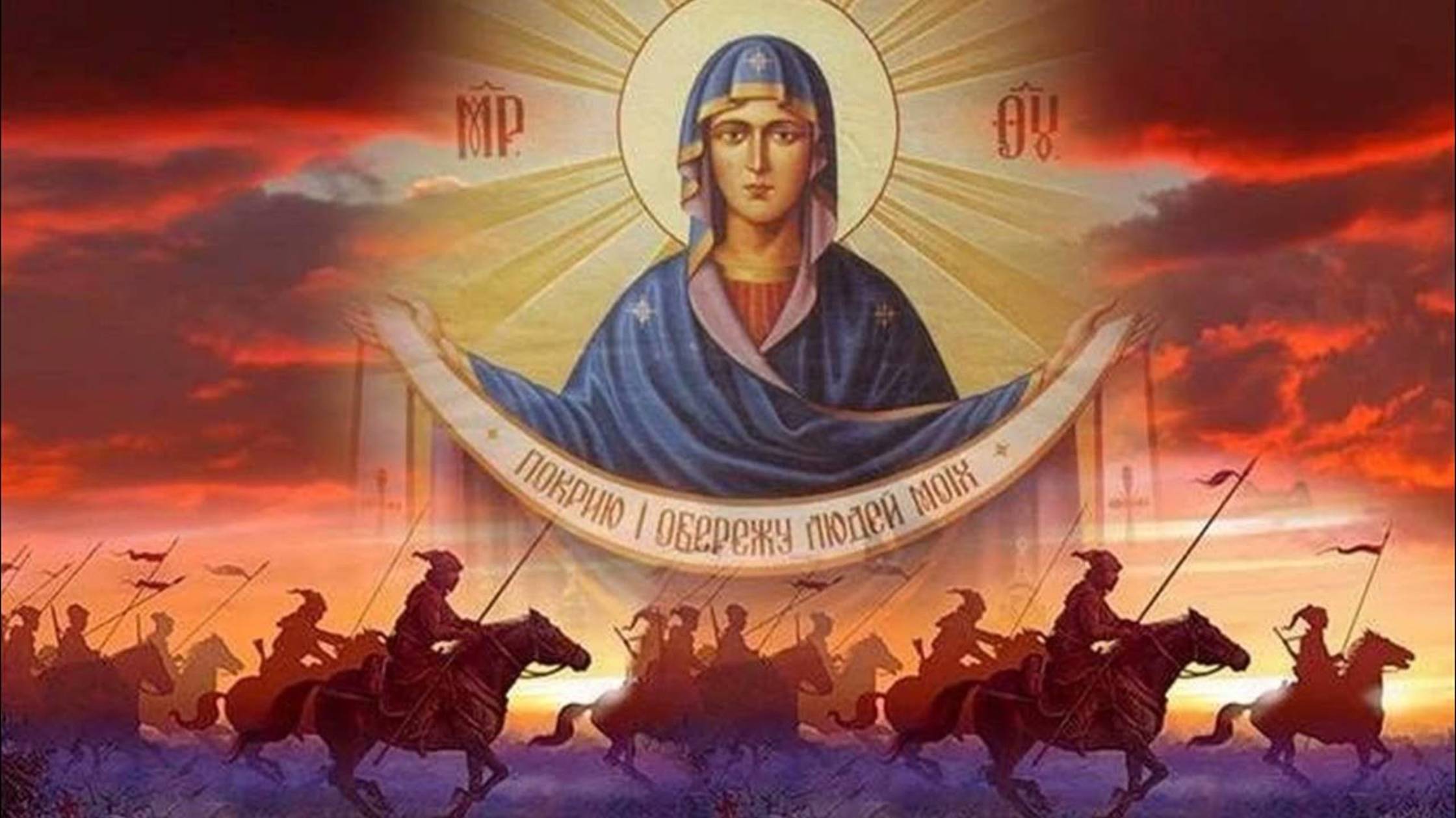 Покров Пресвятой Богородицы-праздник Святорусского казачества